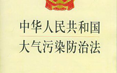 10月1日起国家对VOC排放正式收费