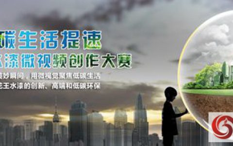 花王水漆微视频创作大赛火热启动
