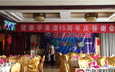 健康苹果漆十五周年庆答谢会在北海市成功召开