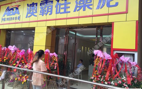 祝贺澳霸硅藻泥丹阳体验馆隆重开业"
103162"