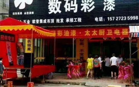 湖北荆州监利县朱河镇数码彩油漆专卖店正式开业"
103289"