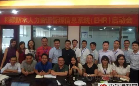 科顺防水全方位实施人才管理新战略"
103669"