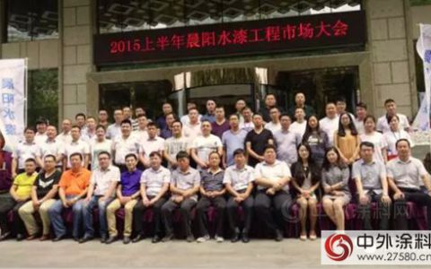 2015年上半年晨阳水漆市场管理中心工程市场大会隆重举行