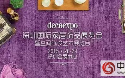 2015深圳家居饰品展盛大开幕  以设计成就艺术生活之美"
104286"