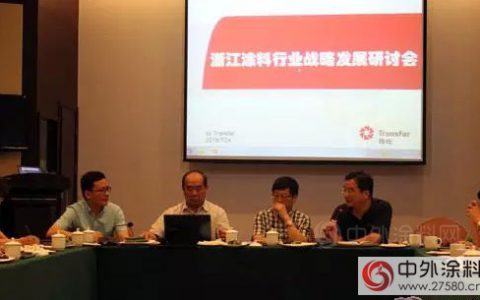 浙江涂料行业战略研讨会召开