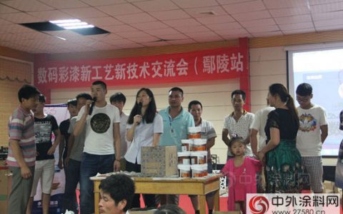 数码彩涂料新技术新工艺交流会鄢陵站圆满举行