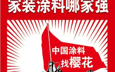 健康家装找广东樱花涂料