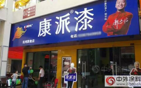康派漆抚州旗舰店隆重开业"
104530"