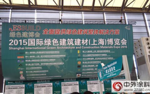 亚士漆助力2015国际绿色建筑建材博览会"
103310"
