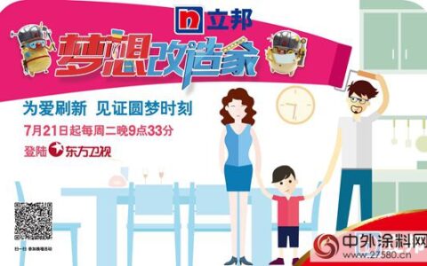 立邦《梦想改造家》第二季强势回归“为爱刷新”美好生活"
103980"