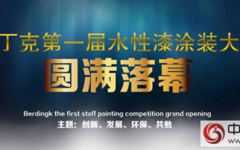 伯丁克水性漆样板涂装大赛圆满落幕