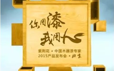2015紫荆花漆产品发布会将在北京举行"
103688"