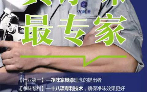 优耐净味家具漆的3大“杀手锏”"
105297"