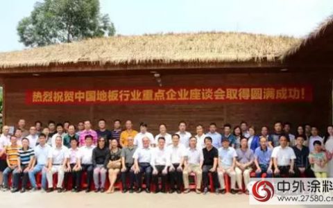 中国地板行业重点企业座谈会在佛举行 行业巨擘共话地板未来