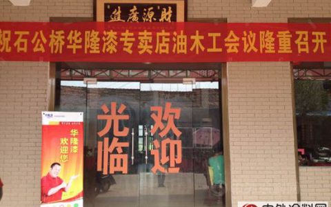 华隆涂料举办常德石公桥技术交流会