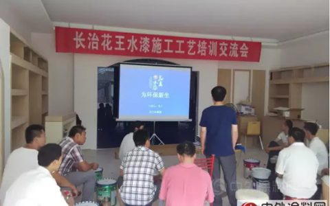 别开生面的一场花王水漆培训交流会