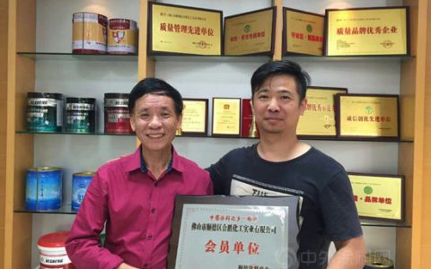 合胜防水正式加盟顺德涂料商会"
105850"