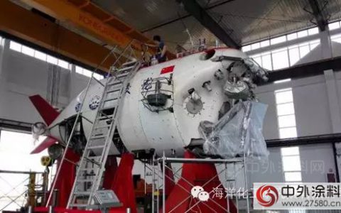 海化院为“蛟龙号”修补和涂装