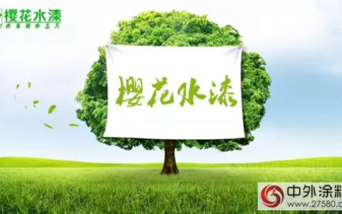 樱花水性漆让天更蓝 水更清"
105338"