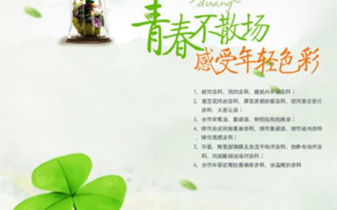 广东樱花涂料：走进青春色彩 感受年轻的色彩”
105192″