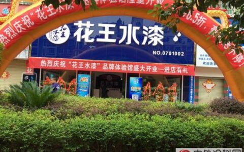 吉安花王水漆品牌体验馆隆重开业"
105309"