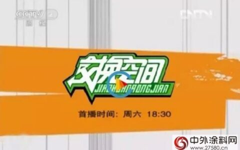 德高瓷砖胶广告登上央视2套《交换空间》栏目"
105595"