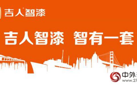 吉人高新巨资投入科技创新 催生工业漆绿色革命春天"
106426"