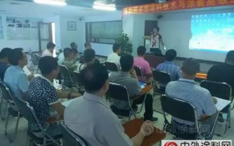 广涂协第四期水性涂料生产与涂装技术培训考证班开课"
106820"