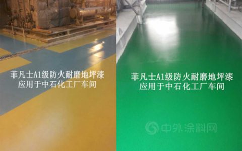 菲凡士A1级防火耐磨地坪漆应用于中石化工厂车间"
106765"