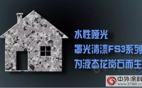 富思特水性哑光罩光清漆FS3为液态花岗石而生