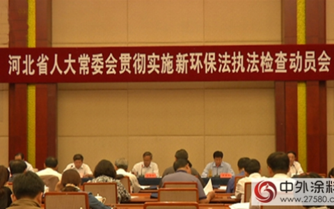 晨阳水漆带你领略新环境保护法执法检查动员会