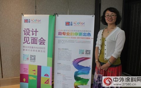 2015年立邦iColor设计师见面会天津站”
106871″