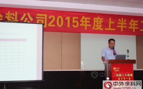 鸿昌涂料公司上半年营销总结会议胜利召开