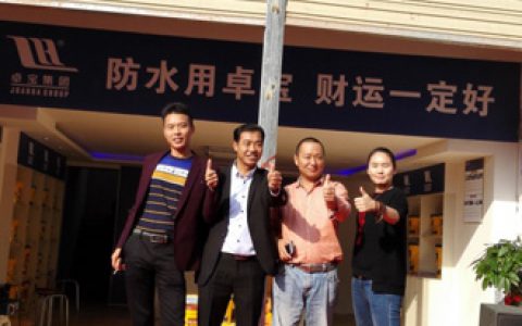 卓宝零缺陷防水服务中心亮相四川蓬安