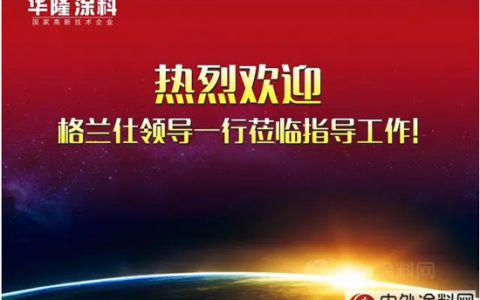 格兰仕集团相关领导莅临华隆涂料参观交流