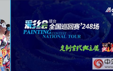 阿里大师漆“中国水漆彩绘擂台赛”暨新品发布会"
107491"