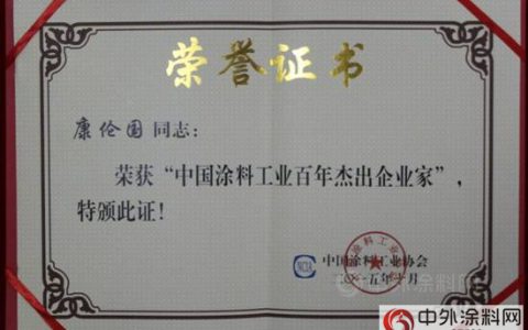 合众化工董事长康伦国荣获 “中国涂料工业百年杰出企业家”称号"
107596"