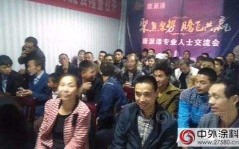 康派漆利川专业人士交流会隆重召开