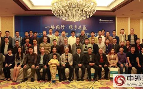 万华第一届涂料技术研讨会成功举办