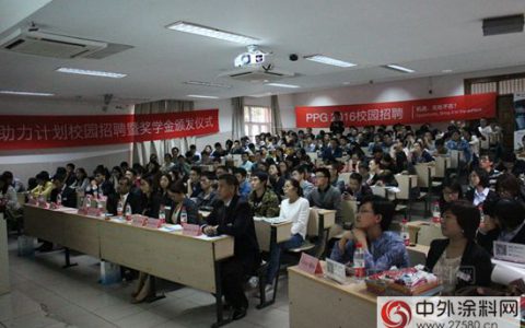 PPG工业中国高校人才助力计划正式启动