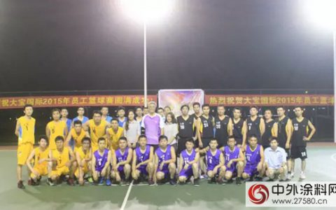 大宝漆国际篮球赛圆满闭幕"
108673"