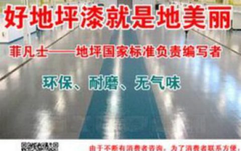 环氧树脂耐磨地坪漆升级 打造环保绿色环境"
108041"