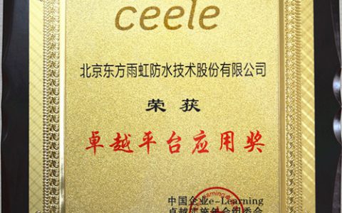 东方雨虹网络培训平台荣获 “卓越平台应用奖””
108831″