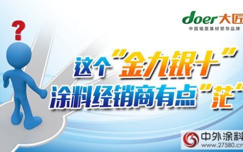 这个“金九银十”涂料经销商有点“茫”"
108202"
