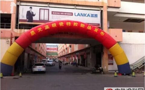 晨光瓷砖粘结剂南京发布会圆满成功”
108558″