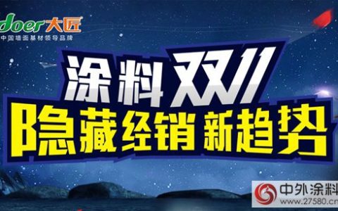 大匠建材：“涂料双十一”隐藏经销新趋势”
108942″