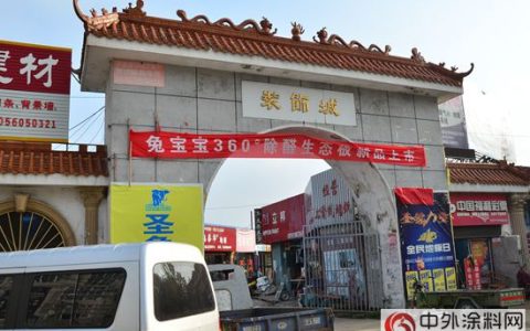 中外涂料网华东市场行之二