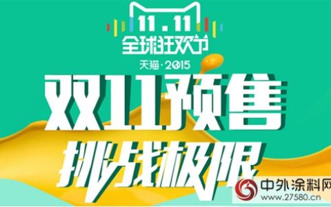 2015三棵树双十一购物盛宴火热备战