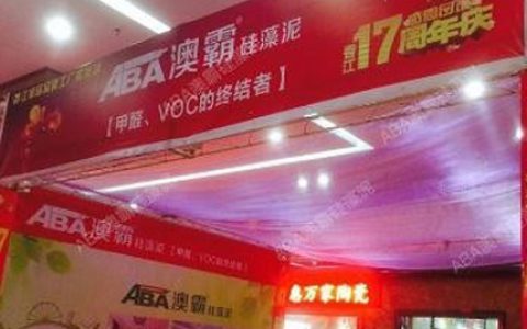 “健康带回家” 澳霸硅藻泥17周年庆活动大酬宾