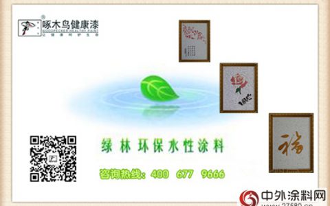 啄木鸟漆：水性涂料将是未来市场主流"
109185"